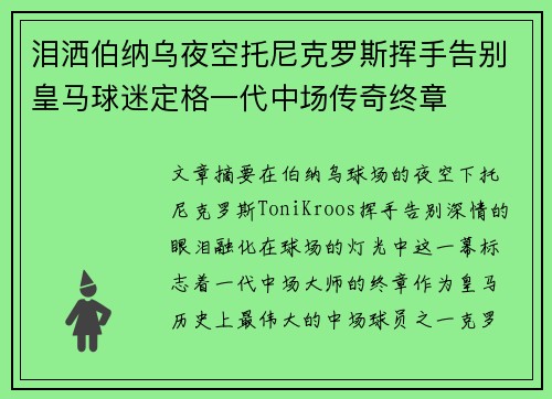 泪洒伯纳乌夜空托尼克罗斯挥手告别皇马球迷定格一代中场传奇终章