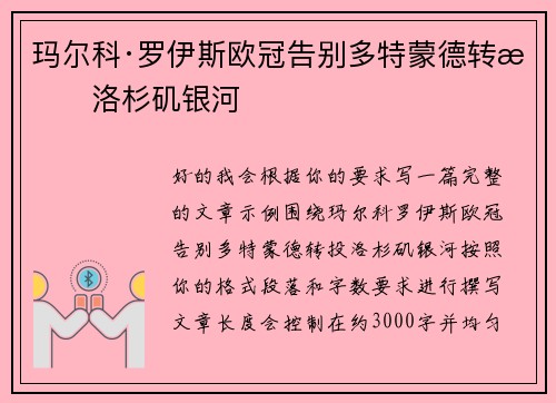 玛尔科·罗伊斯欧冠告别多特蒙德转投洛杉矶银河 玛尔科·罗伊斯欧冠告别多特蒙德转投洛杉矶银河