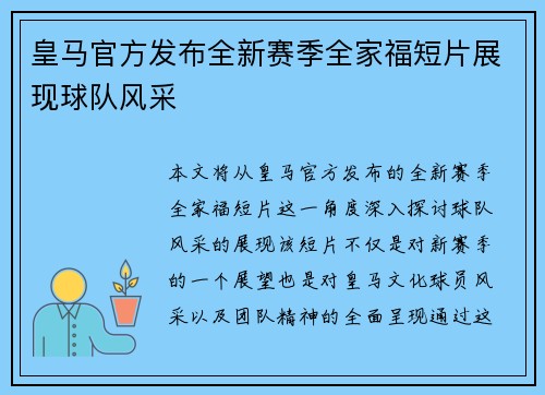 皇马官方发布全新赛季全家福短片展现球队风采 皇马官方发布全新赛季全家福短片展现球队风采