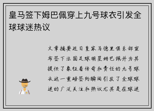 皇马签下姆巴佩穿上九号球衣引发全球球迷热议 皇马签下姆巴佩穿上九号球衣引发全球球迷热议