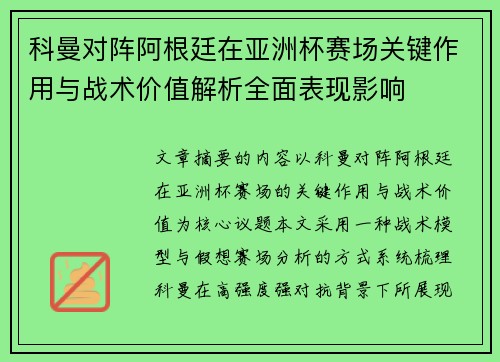 科曼对阵阿根廷在亚洲杯赛场关键作用与战术价值解析全面表现影响 科曼对阵阿根廷在亚洲杯赛场关键作用与战术价值解析全面表现影响
