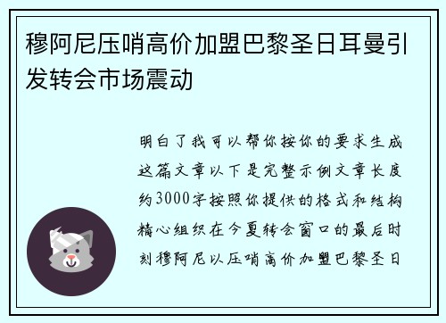 穆阿尼压哨高价加盟巴黎圣日耳曼引发转会市场震动 穆阿尼压哨高价加盟巴黎圣日耳曼引发转会市场震动