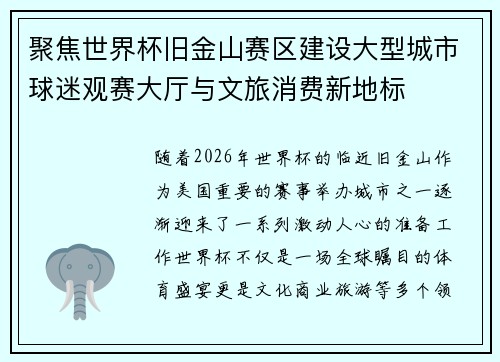 聚焦世界杯旧金山赛区建设大型城市球迷观赛大厅与文旅消费新地标 聚焦世界杯旧金山赛区建设大型城市球迷观赛大厅与文旅消费新地标