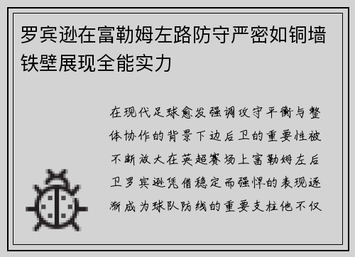 罗宾逊在富勒姆左路防守严密如铜墙铁壁展现全能实力