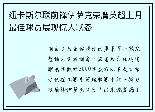 纽卡斯尔联前锋伊萨克荣膺英超上月最佳球员展现惊人状态 纽卡斯尔联前锋伊萨克荣膺英超上月最佳球员展现惊人状态