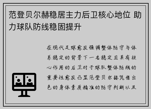 范登贝尔赫稳居主力后卫核心地位 助力球队防线稳固提升 范登贝尔赫稳居主力后卫核心地位 助力球队防线稳固提升
