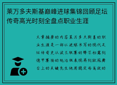 莱万多夫斯基巅峰进球集锦回顾足坛传奇高光时刻全盘点职业生涯