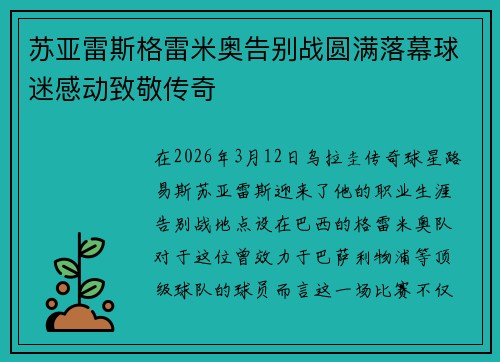 苏亚雷斯格雷米奥告别战圆满落幕球迷感动致敬传奇 苏亚雷斯格雷米奥告别战圆满落幕球迷感动致敬传奇