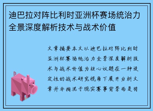 迪巴拉对阵比利时亚洲杯赛场统治力全景深度解析技术与战术价值 迪巴拉对阵比利时亚洲杯赛场统治力全景深度解析技术与战术价值
