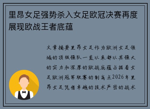 里昂女足强势杀入女足欧冠决赛再度展现欧战王者底蕴 里昂女足强势杀入女足欧冠决赛再度展现欧战王者底蕴