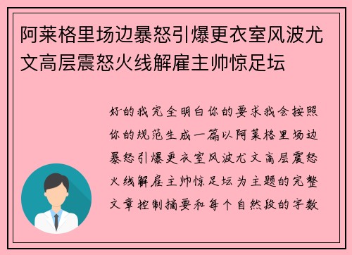 阿莱格里场边暴怒引爆更衣室风波尤文高层震怒火线解雇主帅惊足坛