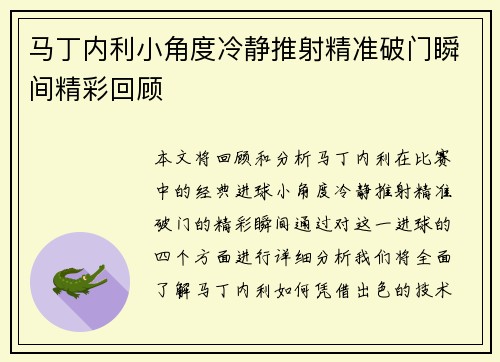 马丁内利小角度冷静推射精准破门瞬间精彩回顾