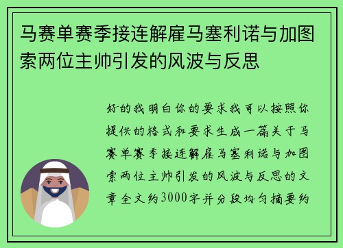 马赛单赛季接连解雇马塞利诺与加图索两位主帅引发的风波与反思 马赛单赛季接连解雇马塞利诺与加图索两位主帅引发的风波与反思