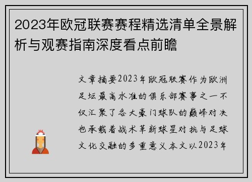 2023年欧冠联赛赛程精选清单全景解析与观赛指南深度看点前瞻 2023年欧冠联赛赛程精选清单全景解析与观赛指南深度看点前瞻