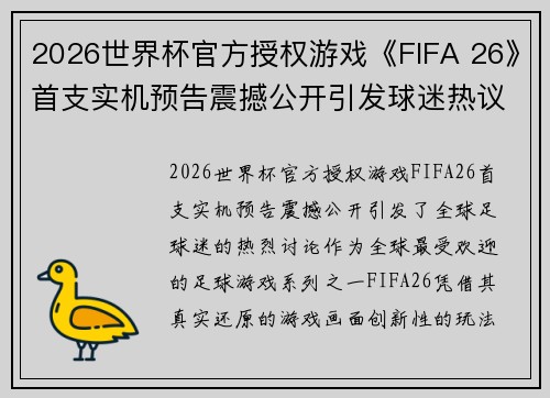 2026世界杯官方授权游戏《FIFA 26》首支实机预告震撼公开引发球迷热议 2026世界杯官方授权游戏《FIFA 26》首支实机预告震撼公开引发球迷热议