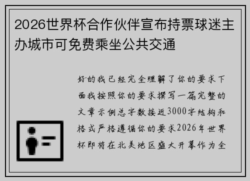 2026世界杯合作伙伴宣布持票球迷主办城市可免费乘坐公共交通 2026世界杯合作伙伴宣布持票球迷主办城市可免费乘坐公共交通