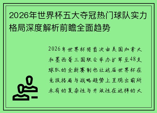 2026年世界杯五大夺冠热门球队实力格局深度解析前瞻全面趋势