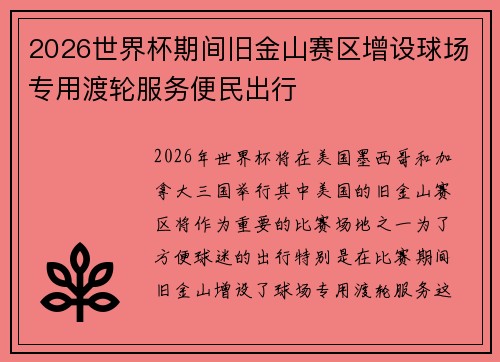 2026世界杯期间旧金山赛区增设球场专用渡轮服务便民出行 2026世界杯期间旧金山赛区增设球场专用渡轮服务便民出行