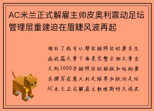 AC米兰正式解雇主帅皮奥利震动足坛管理层重建迫在眉睫风波再起