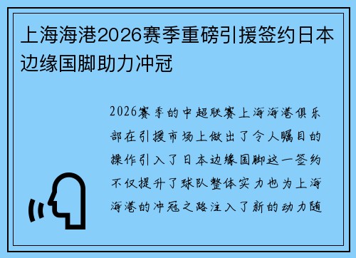 上海海港2026赛季重磅引援签约日本边缘国脚助力冲冠 上海海港2026赛季重磅引援签约日本边缘国脚助力冲冠