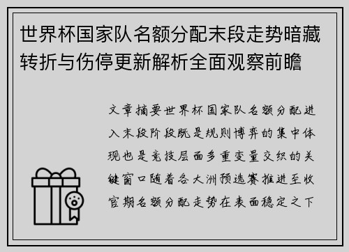 世界杯国家队名额分配末段走势暗藏转折与伤停更新解析全面观察前瞻 世界杯国家队名额分配末段走势暗藏转折与伤停更新解析全面观察前瞻