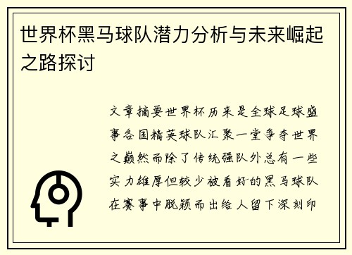 世界杯黑马球队潜力分析与未来崛起之路探讨