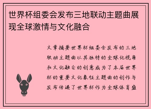 世界杯组委会发布三地联动主题曲展现全球激情与文化融合 世界杯组委会发布三地联动主题曲展现全球激情与文化融合