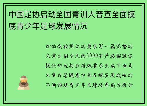 中国足协启动全国青训大普查全面摸底青少年足球发展情况