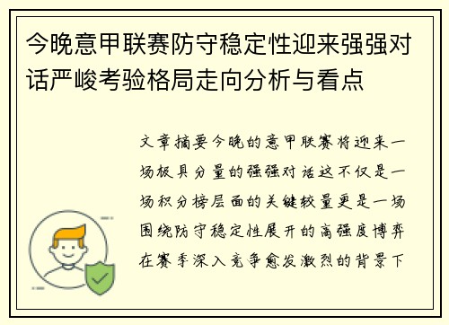 今晚意甲联赛防守稳定性迎来强强对话严峻考验格局走向分析与看点