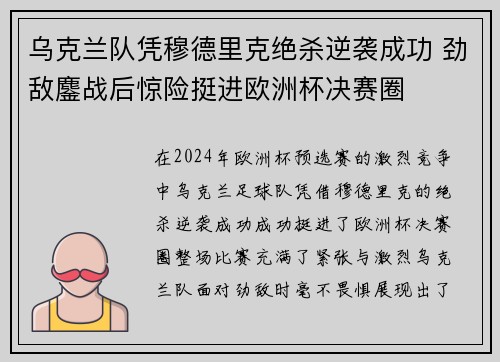 乌克兰队凭穆德里克绝杀逆袭成功 劲敌鏖战后惊险挺进欧洲杯决赛圈 乌克兰队凭穆德里克绝杀逆袭成功 劲敌鏖战后惊险挺进欧洲杯决赛圈