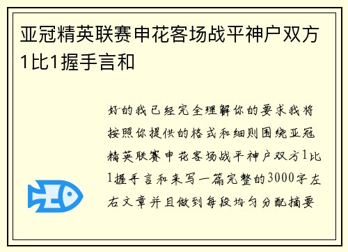 亚冠精英联赛申花客场战平神户双方1比1握手言和