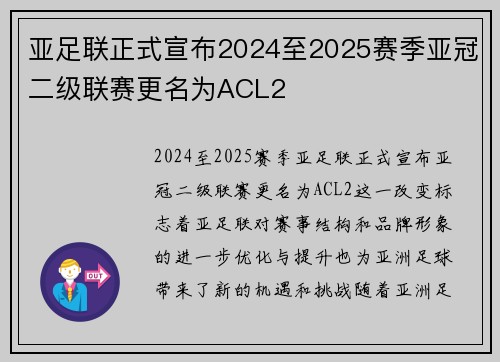 亚足联正式宣布2024至2025赛季亚冠二级联赛更名为ACL2