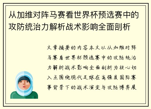 从加维对阵马赛看世界杯预选赛中的攻防统治力解析战术影响全面剖析 从加维对阵马赛看世界杯预选赛中的攻防统治力解析战术影响全面剖析