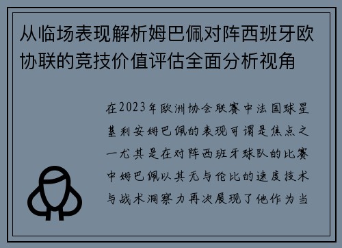 从临场表现解析姆巴佩对阵西班牙欧协联的竞技价值评估全面分析视角 从临场表现解析姆巴佩对阵西班牙欧协联的竞技价值评估全面分析视角