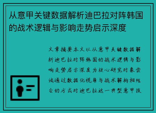 从意甲关键数据解析迪巴拉对阵韩国的战术逻辑与影响走势启示深度