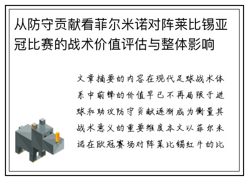 从防守贡献看菲尔米诺对阵莱比锡亚冠比赛的战术价值评估与整体影响 从防守贡献看菲尔米诺对阵莱比锡亚冠比赛的战术价值评估与整体影响