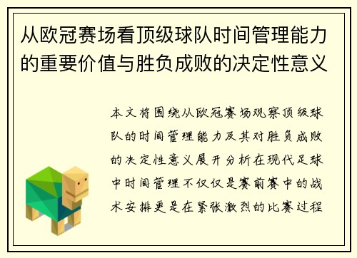 从欧冠赛场看顶级球队时间管理能力的重要价值与胜负成败的决定性意义 从欧冠赛场看顶级球队时间管理能力的重要价值与胜负成败的决定性意义