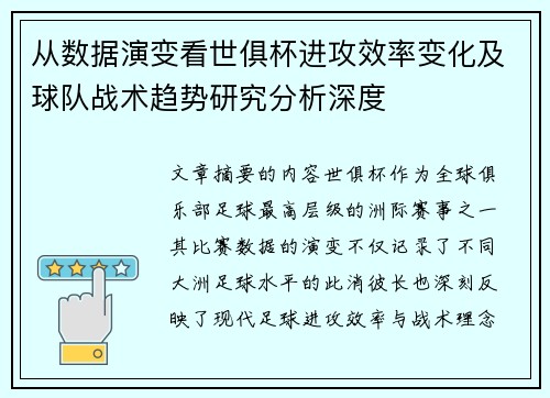 从数据演变看世俱杯进攻效率变化及球队战术趋势研究分析深度 从数据演变看世俱杯进攻效率变化及球队战术趋势研究分析深度