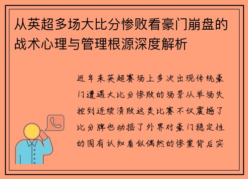 从英超多场大比分惨败看豪门崩盘的战术心理与管理根源深度解析