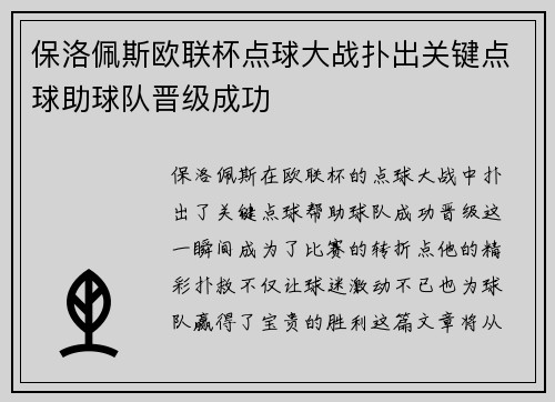 保洛佩斯欧联杯点球大战扑出关键点球助球队晋级成功 保洛佩斯欧联杯点球大战扑出关键点球助球队晋级成功