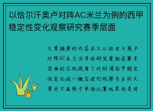 以恰尔汗奥卢对阵AC米兰为例的西甲稳定性变化观察研究赛季层面 以恰尔汗奥卢对阵AC米兰为例的西甲稳定性变化观察研究赛季层面