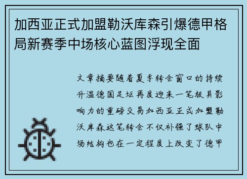 加西亚正式加盟勒沃库森引爆德甲格局新赛季中场核心蓝图浮现全面 加西亚正式加盟勒沃库森引爆德甲格局新赛季中场核心蓝图浮现全面