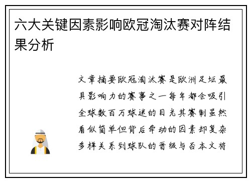 六大关键因素影响欧冠淘汰赛对阵结果分析 六大关键因素影响欧冠淘汰赛对阵结果分析