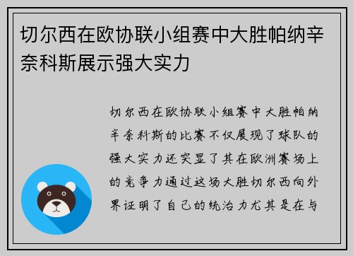 切尔西在欧协联小组赛中大胜帕纳辛奈科斯展示强大实力 切尔西在欧协联小组赛中大胜帕纳辛奈科斯展示强大实力