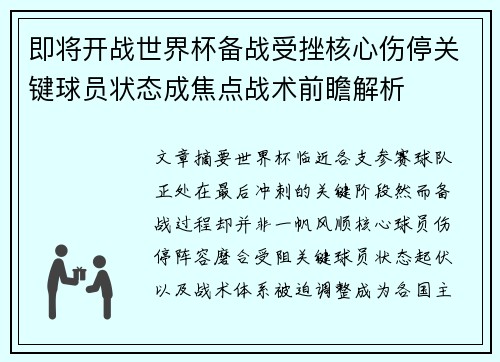 即将开战世界杯备战受挫核心伤停关键球员状态成焦点战术前瞻解析