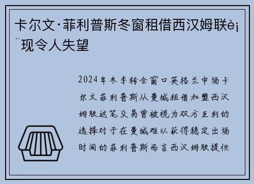 卡尔文·菲利普斯冬窗租借西汉姆联表现令人失望