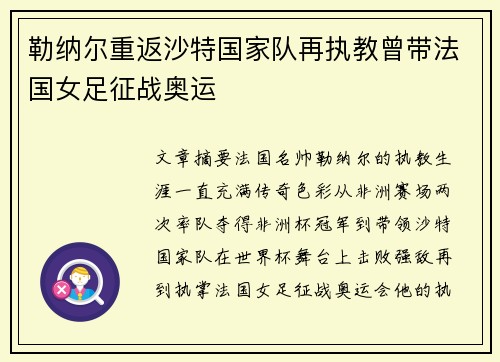 勒纳尔重返沙特国家队再执教曾带法国女足征战奥运 勒纳尔重返沙特国家队再执教曾带法国女足征战奥运