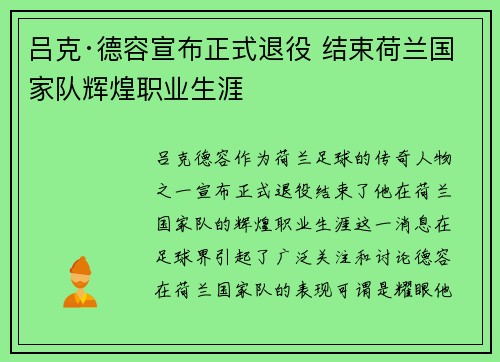 吕克·德容宣布正式退役 结束荷兰国家队辉煌职业生涯 吕克·德容宣布正式退役 结束荷兰国家队辉煌职业生涯