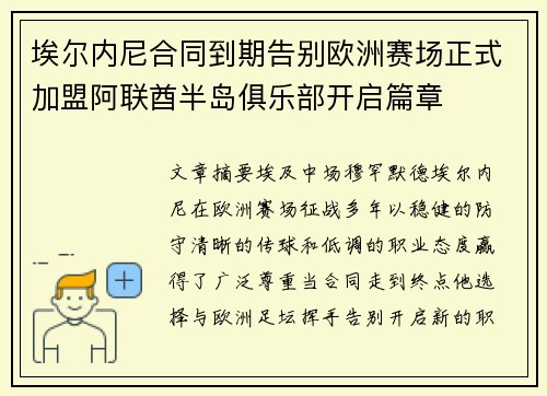 埃尔内尼合同到期告别欧洲赛场正式加盟阿联酋半岛俱乐部开启篇章