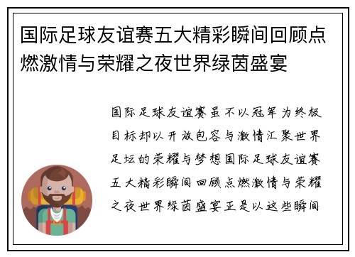 国际足球友谊赛五大精彩瞬间回顾点燃激情与荣耀之夜世界绿茵盛宴 国际足球友谊赛五大精彩瞬间回顾点燃激情与荣耀之夜世界绿茵盛宴